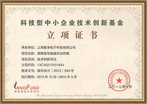 科技型中小企業(yè)技術(shù)創(chuàng)新基金立項(xiàng)證書